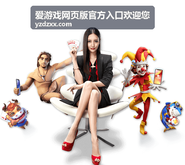 爱游戏网页版官方入口首页封面